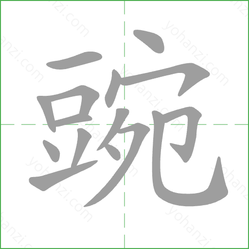 豌 Stroke Order Animation