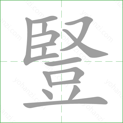 豎 Stroke Order Animation