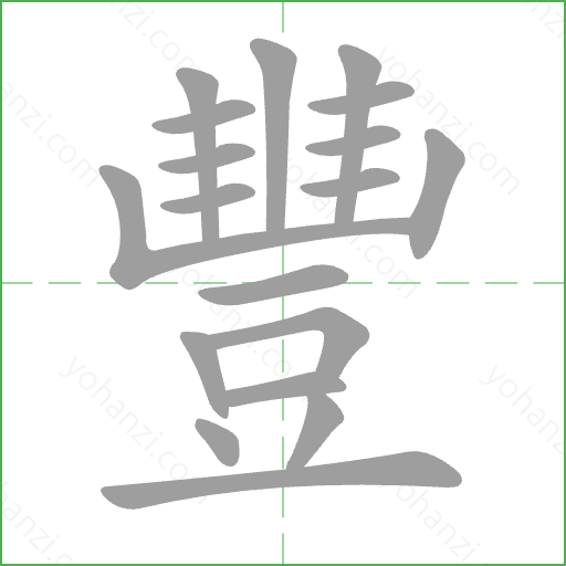 豐 Stroke Order Animation