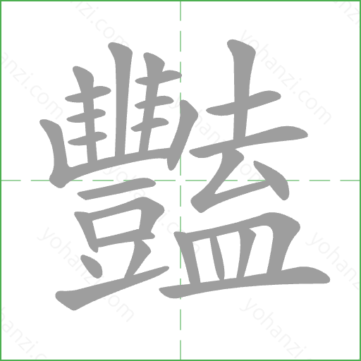 豔 Stroke Order Animation