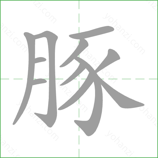 豚 Stroke Order Animation