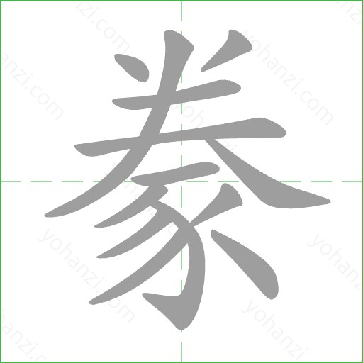 豢 Stroke Order Animation