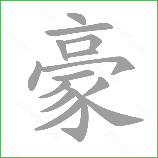 豪 Stroke Order Animation