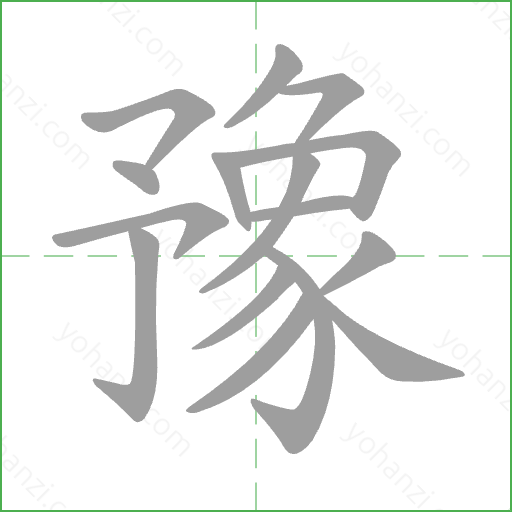 豫 Stroke Order Animation