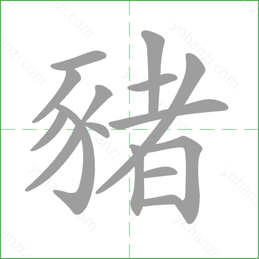 豬 Stroke Order Animation