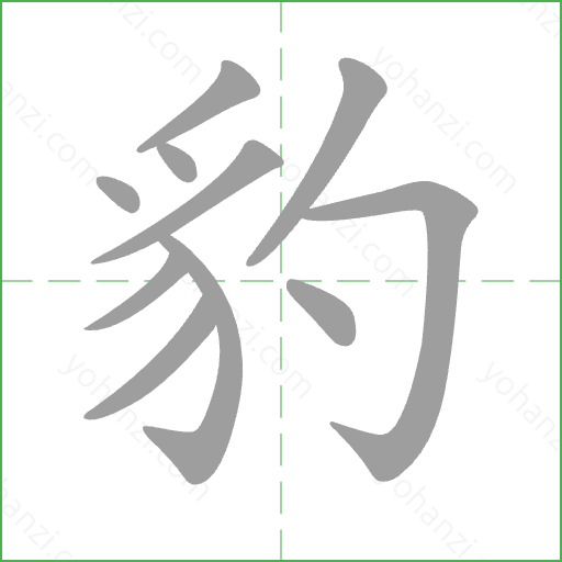豹 Stroke Order Animation
