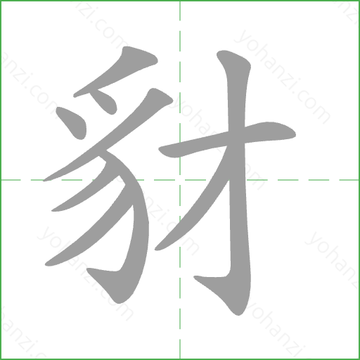 豺 Stroke Order Animation