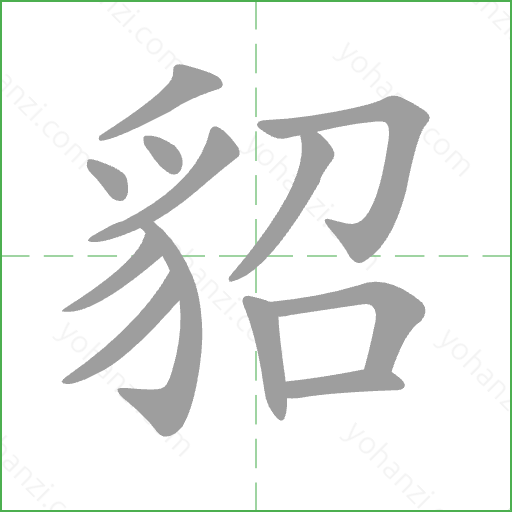 貂 Stroke Order Animation
