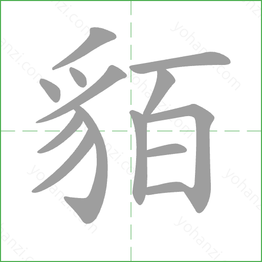 貊 Stroke Order Animation