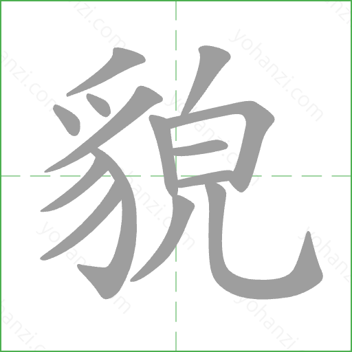 貌 Stroke Order Animation