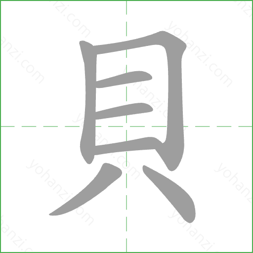 貝 Stroke Order Animation