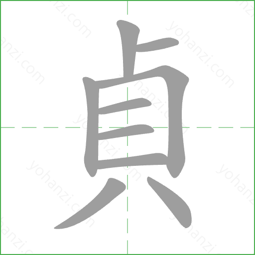 貞 Stroke Order Animation