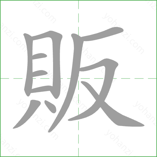 販 Stroke Order Animation