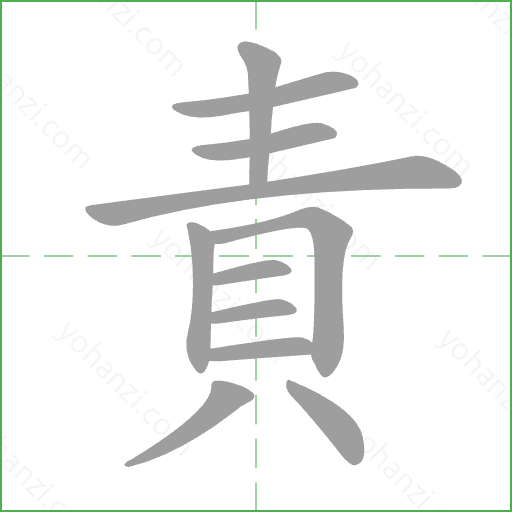 責 Stroke Order Animation
