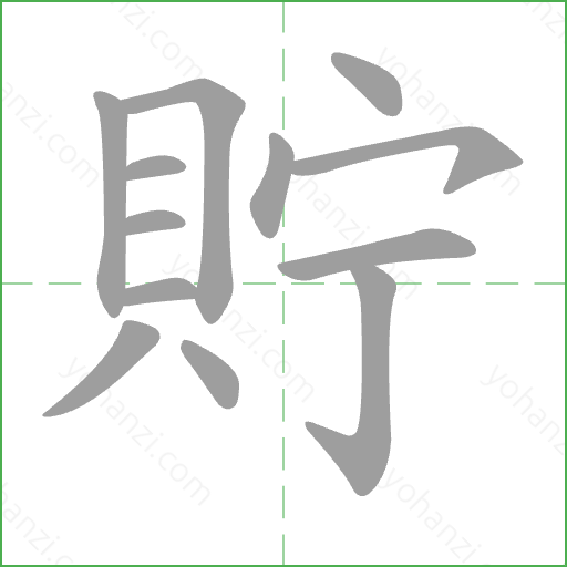 貯 Stroke Order Animation