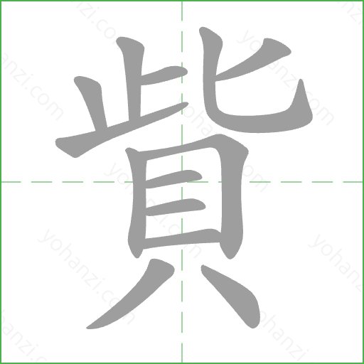 貲 Stroke Order Animation