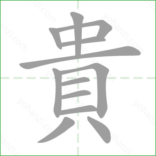 貴 Stroke Order Animation