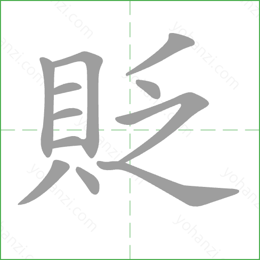 貶 Stroke Order Animation