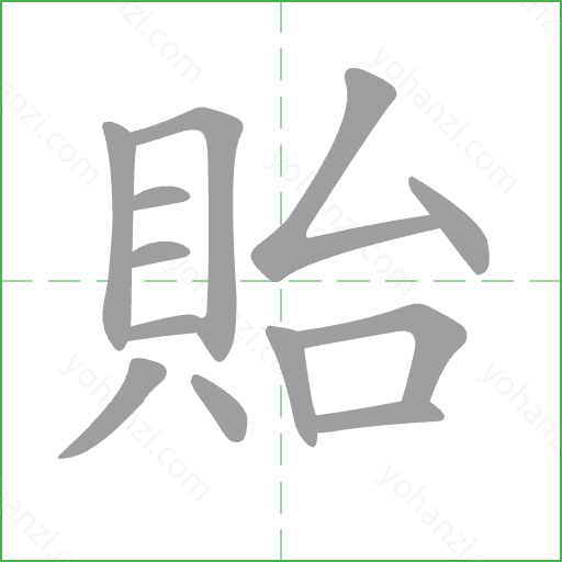 貽 Stroke Order Animation