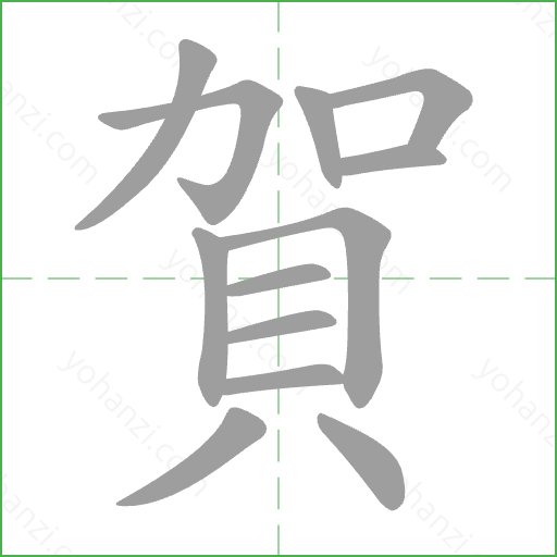 賀 Stroke Order Animation