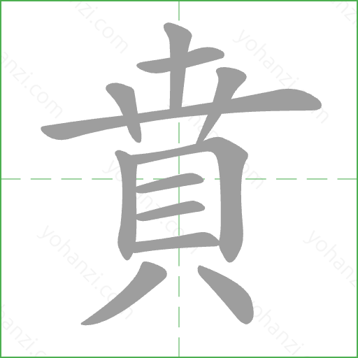 賁 Stroke Order Animation