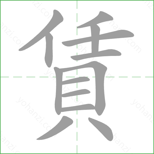 賃 Stroke Order Animation