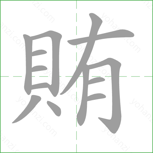賄 Stroke Order Animation