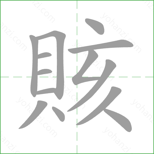 賅 Stroke Order Animation