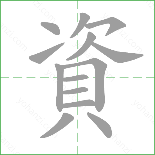 資 Stroke Order Animation