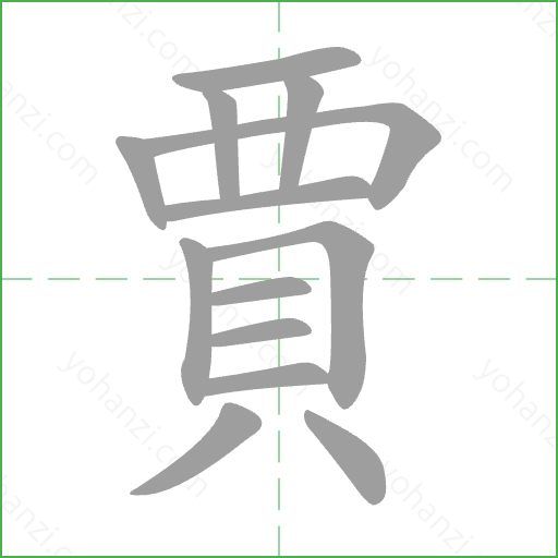 賈 Stroke Order Animation