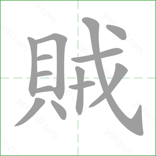 賊 Stroke Order Animation