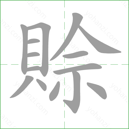 賒 Stroke Order Animation