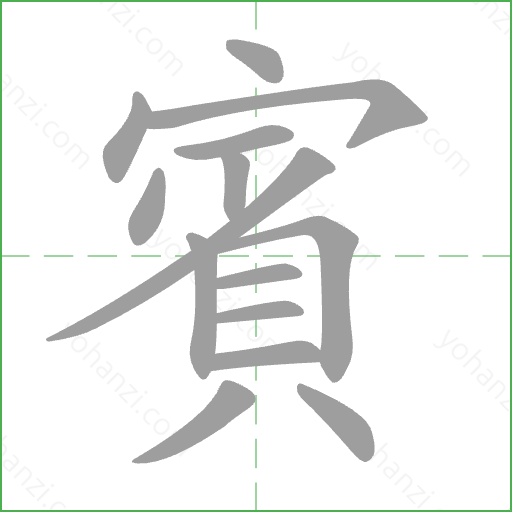 賓 Stroke Order Animation