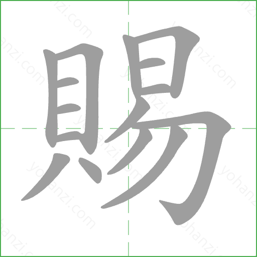 賜 Stroke Order Animation