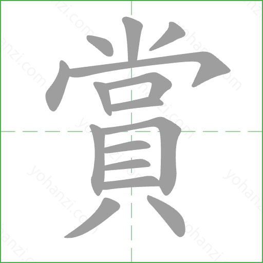 賞 Stroke Order Animation