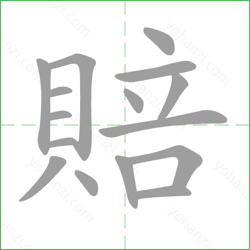 賠 Stroke Order Animation