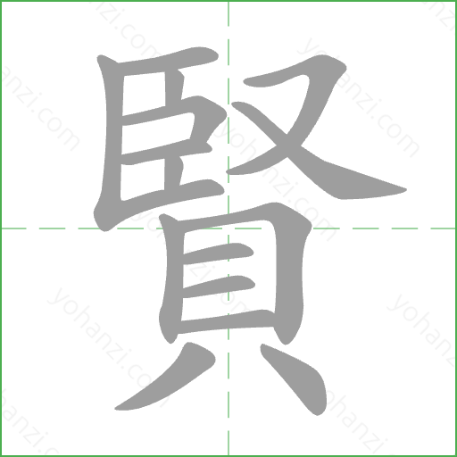 賢 Stroke Order Animation