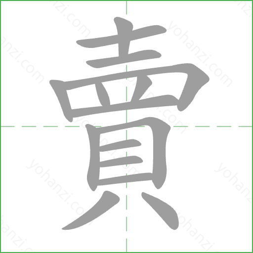 賣 Stroke Order Animation