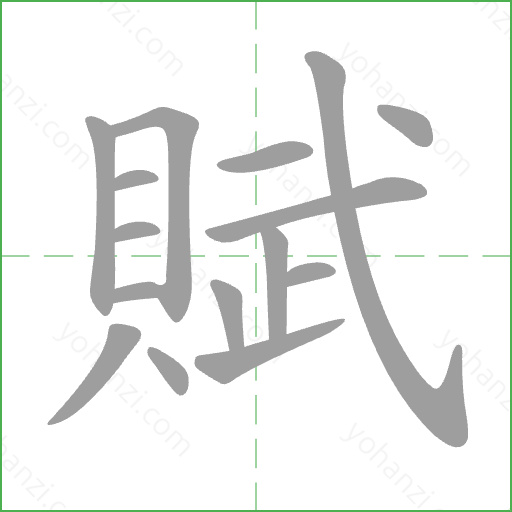 賦 Stroke Order Animation