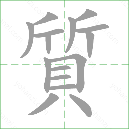 質 Stroke Order Animation