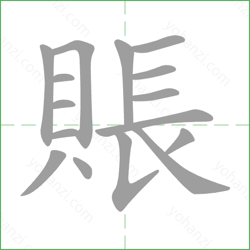 賬 Stroke Order Animation