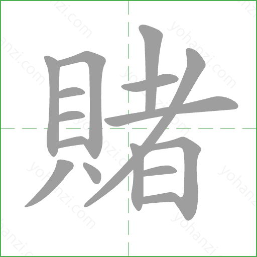 賭 Stroke Order Animation