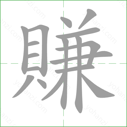 賺 Stroke Order Animation