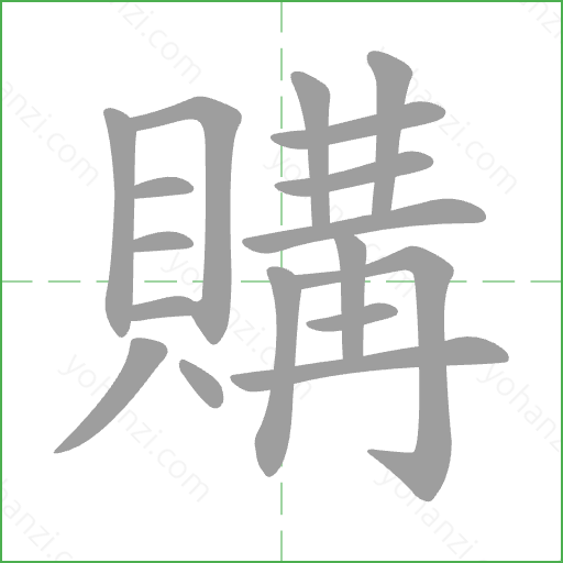 購 Stroke Order Animation