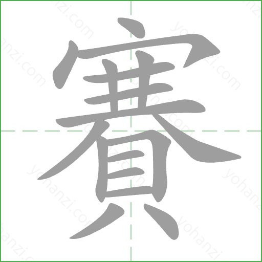 賽 Stroke Order Animation