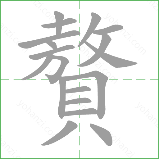 贅 Stroke Order Animation