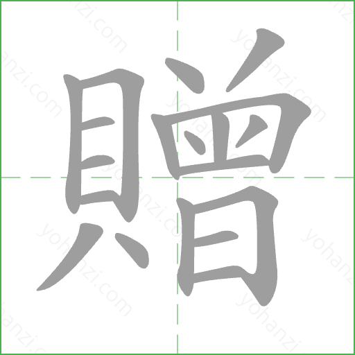 贈 Stroke Order Animation