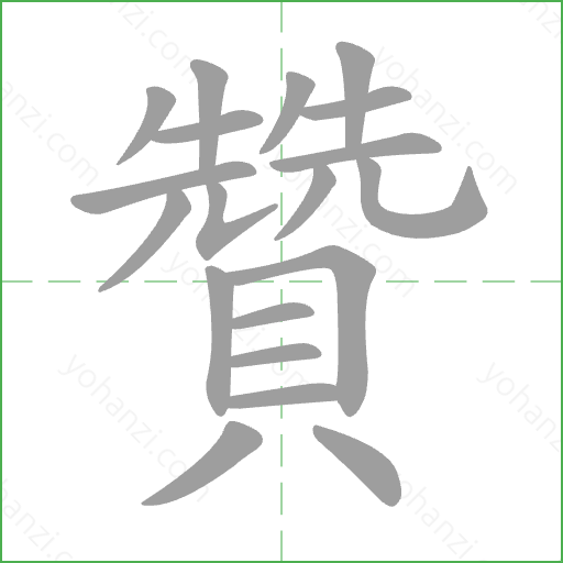 贊 Stroke Order Animation