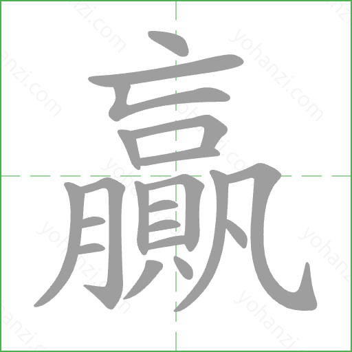 贏 Stroke Order Animation