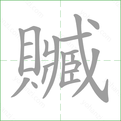 贓 Stroke Order Animation